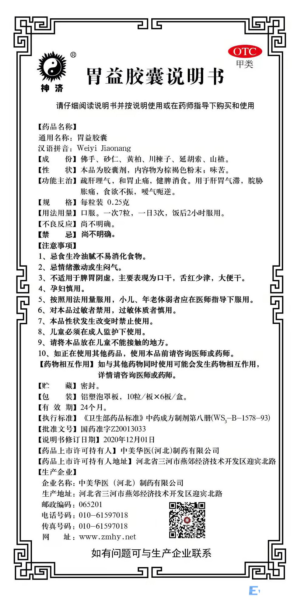 胃益膠囊說(shuō)明書(shū).jpg